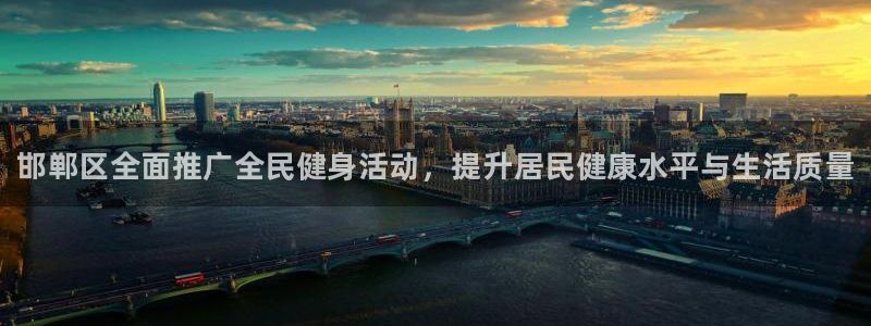 3377体育官网下载平台注册:邯郸区全面推广全民健身活动,提