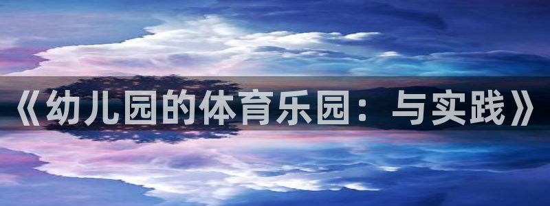 3377体育官网下载招商电话号码查询是多少:《幼儿园的体育乐