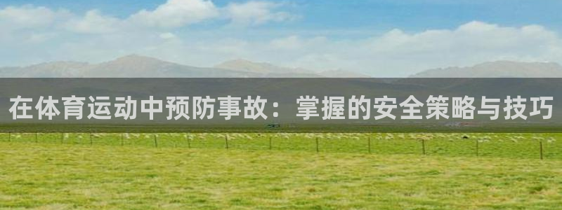 3377体育官方正版app娱乐是那个系列的台子:在体育运动中