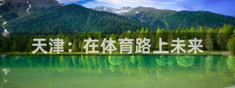 海南3377体育官网下载:天津:在体育路上未来